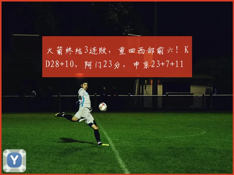 火箭终结3连败，重回西部前六！KD28+10，阿门23分，申京23+7+11