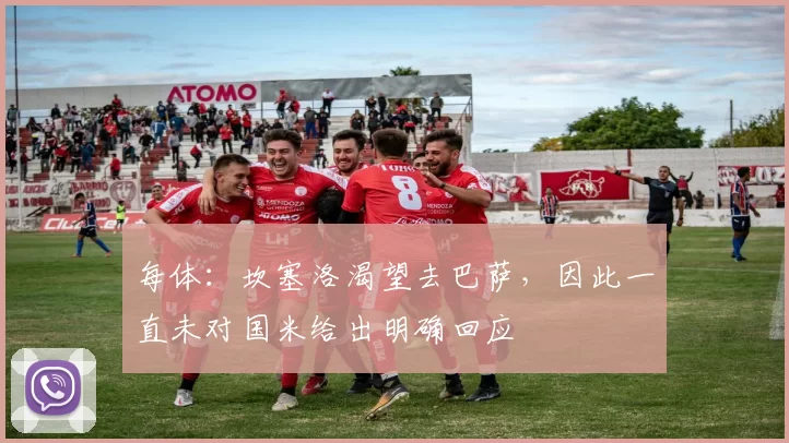 每体：坎塞洛渴望去巴萨，因此一直未对国米给出明确回应