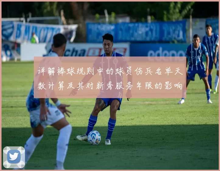 详解棒球规则中的球员伤兵名单天数计算及其对新秀服务年限的影响
