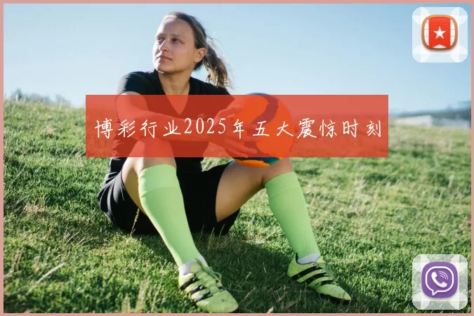 博彩行业2025年五大震惊时刻