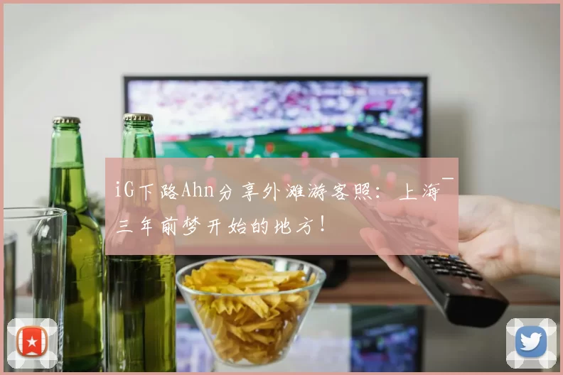 iG下路Ahn分享外滩游客照：上海~三年前梦开始的地方！