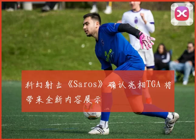 科幻射击《Saros》确认亮相TGA 将带来全新内容展示