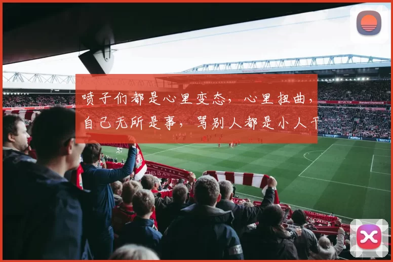 喷子们都是心里变态，心里扭曲，自己无所是事，骂别人都是小人干的事，＂