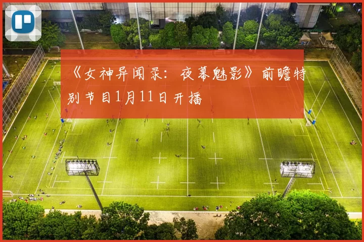 《女神异闻录：夜幕魅影》前瞻特别节目1月11日开播