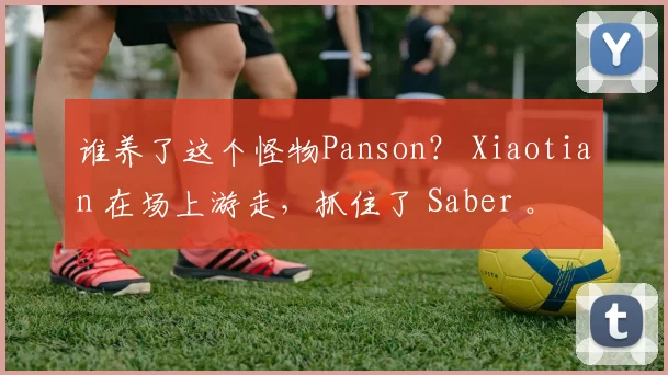 谁养了这个怪物Panson？ Xiaotian 在场上游走，抓住了 Saber 。 Weibo Gaming 首先拿下了赛点