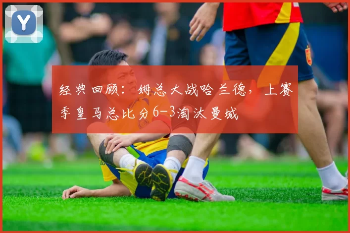 经典回顾：姆总大战哈兰德，上赛季皇马总比分6-3淘汰曼城