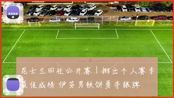 昆士兰田径公开赛｜掷出个人赛季最佳成绩 伊芬男铁饼勇夺银牌