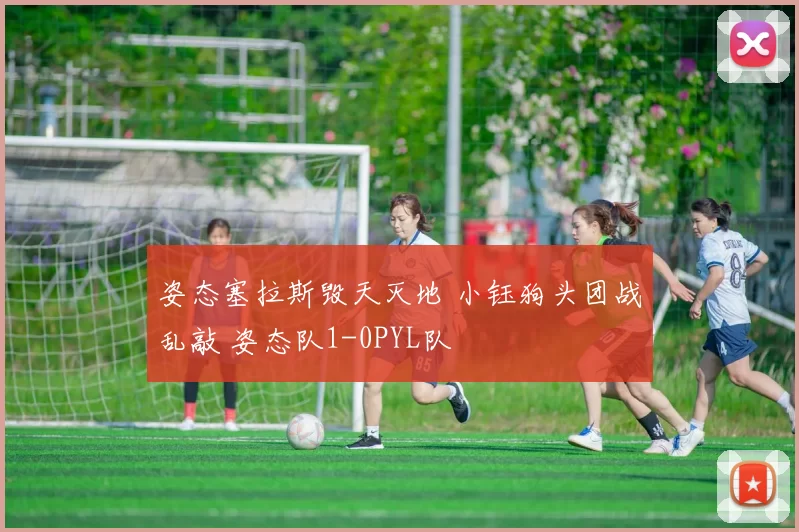 姿态塞拉斯毁天灭地 小钰狗头团战乱敲 姿态队1-0PYL队