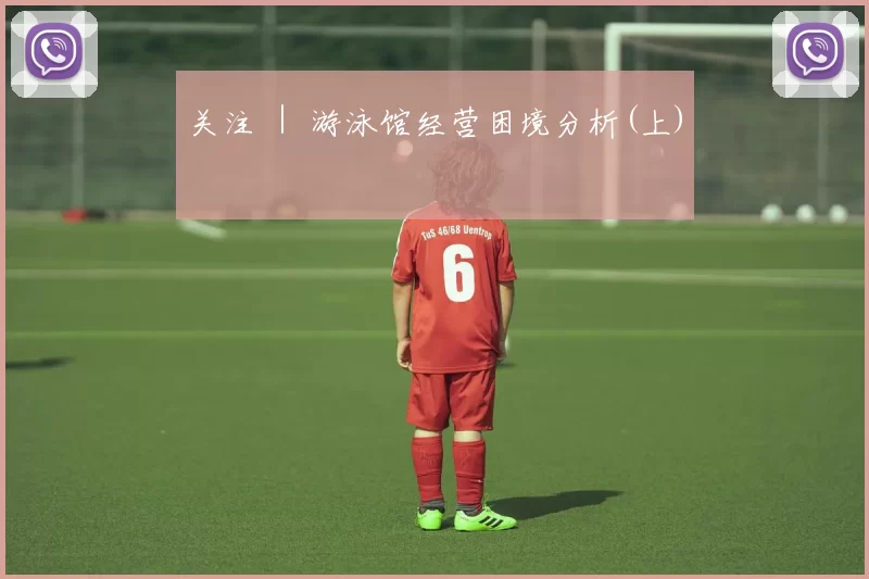 关注 ｜ 游泳馆经营困境分析(上)