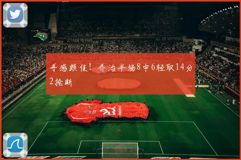 手感颇佳！乔治半场8中6轻取14分2抢断