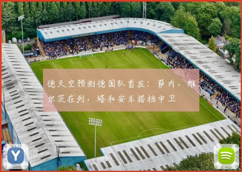 德天空预测德国队首发：萨内、维尔茨在列，塔和安东搭档中卫