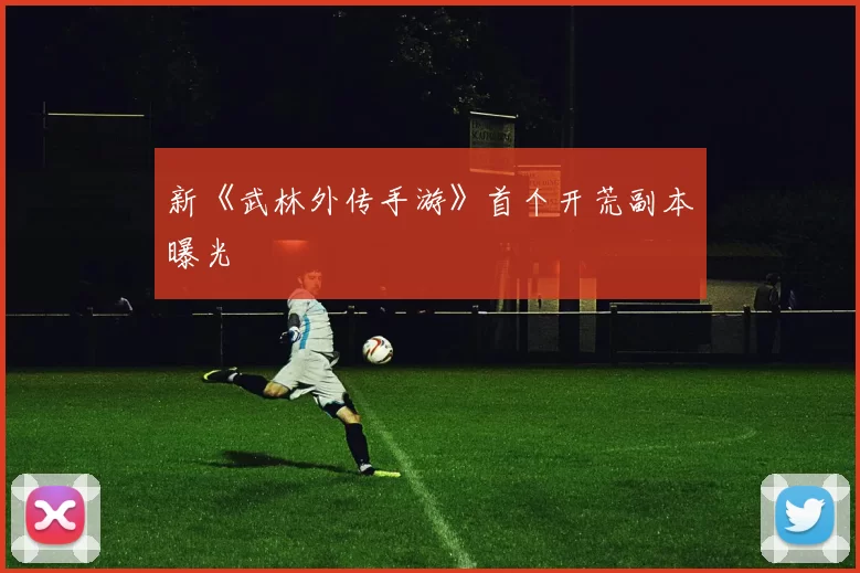 新《武林外传手游》首个开荒副本曝光