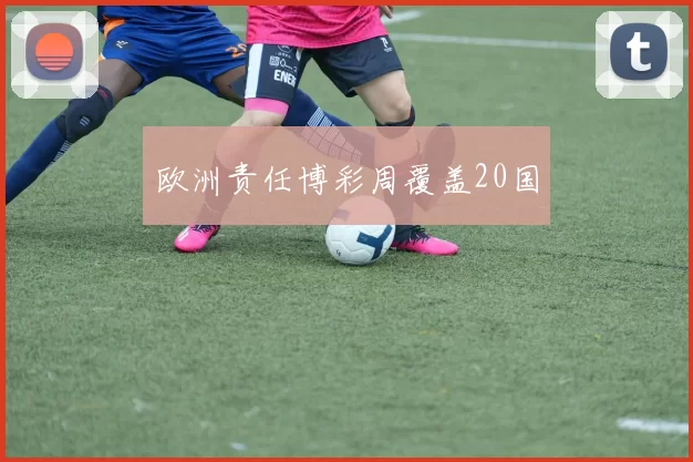 欧洲责任博彩周覆盖20国