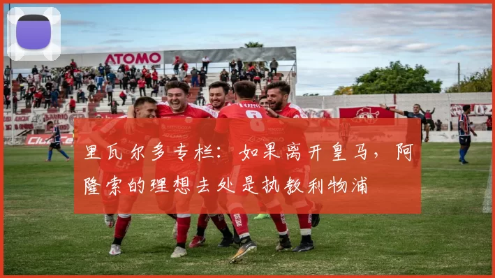 里瓦尔多专栏：如果离开皇马，阿隆索的理想去处是执教利物浦