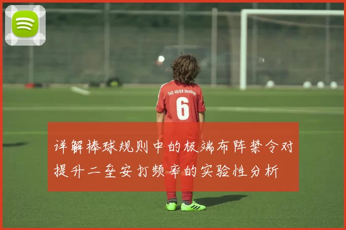 详解棒球规则中的极端布阵禁令对提升二垒安打频率的实验性分析