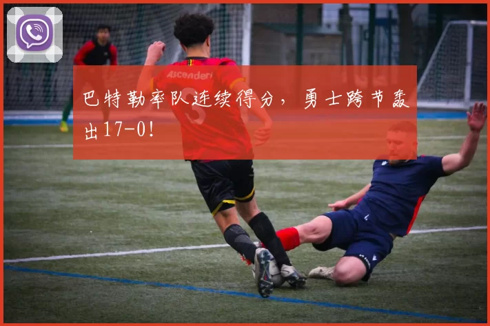 巴特勒率队连续得分，勇士跨节轰出17-0！