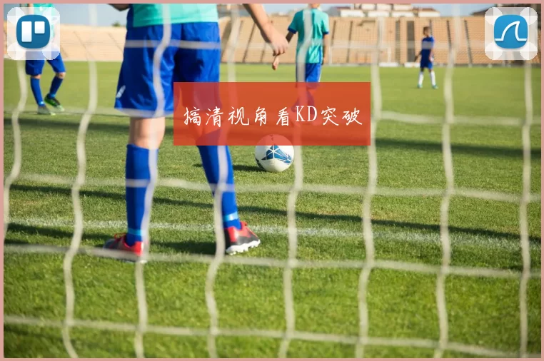 搞清视角看KD突破