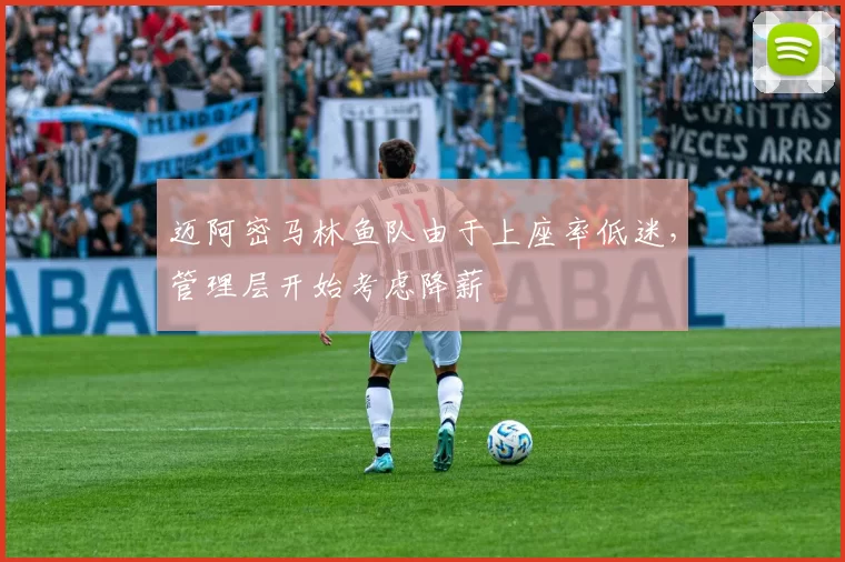迈阿密马林鱼队由于上座率低迷，管理层开始考虑降薪