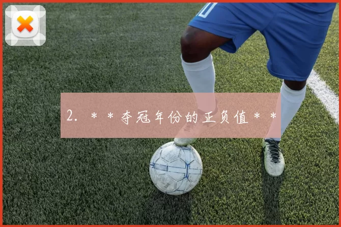 2. ＊＊夺冠年份的正负值＊＊