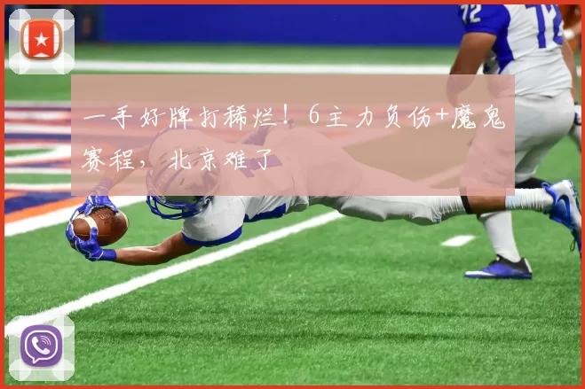 一手好牌打稀烂！6主力负伤+魔鬼赛程，北京难了