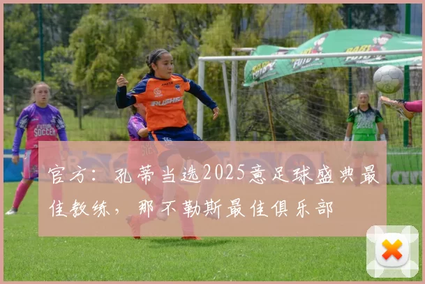 官方：孔蒂当选2025意足球盛典最佳教练，那不勒斯最佳俱乐部