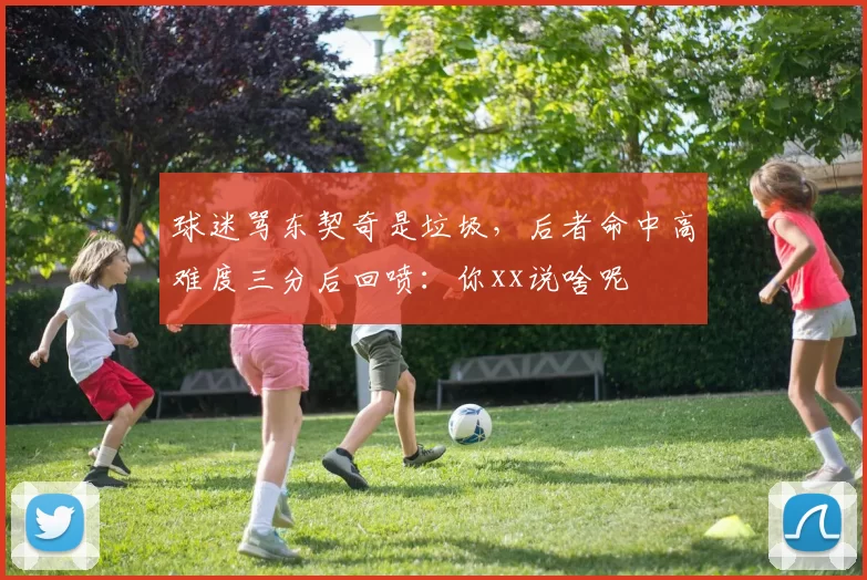 球迷骂东契奇是垃圾，后者命中高难度三分后回喷：你xx说啥呢