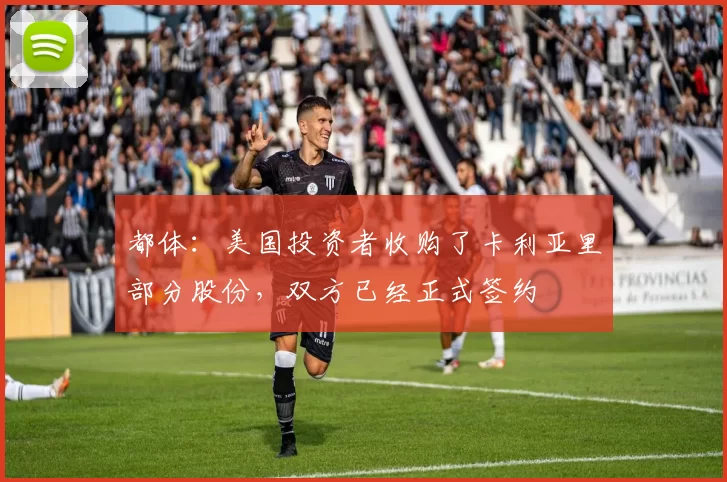 都体：美国投资者收购了卡利亚里部分股份，双方已经正式签约