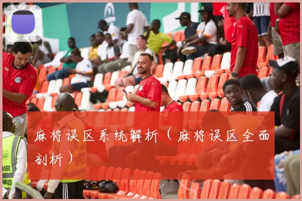 麻将误区系统解析（麻将误区全面剖析）