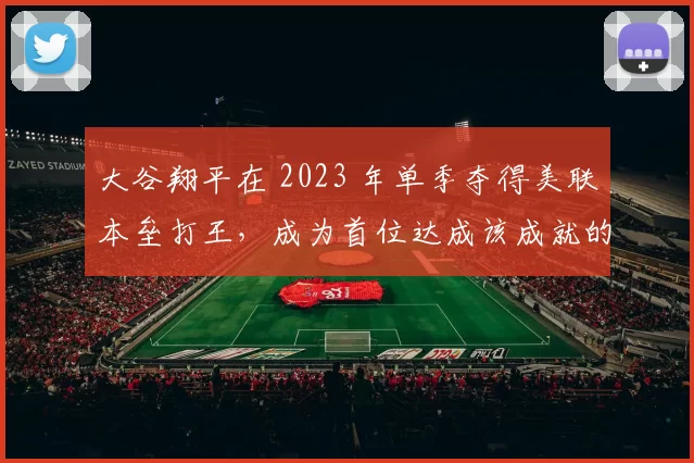 大谷翔平在 2023 年单季夺得美联本垒打王，成为首位达成该成就的亚洲人