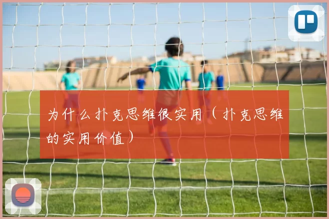 为什么扑克思维很实用（扑克思维的实用价值）