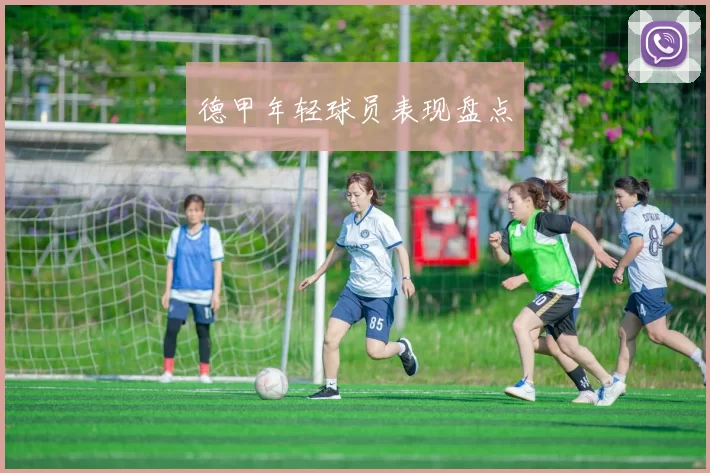 德甲年轻球员表现盘点