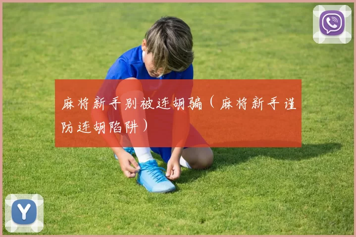 麻将新手别被连胡骗（麻将新手谨防连胡陷阱）
