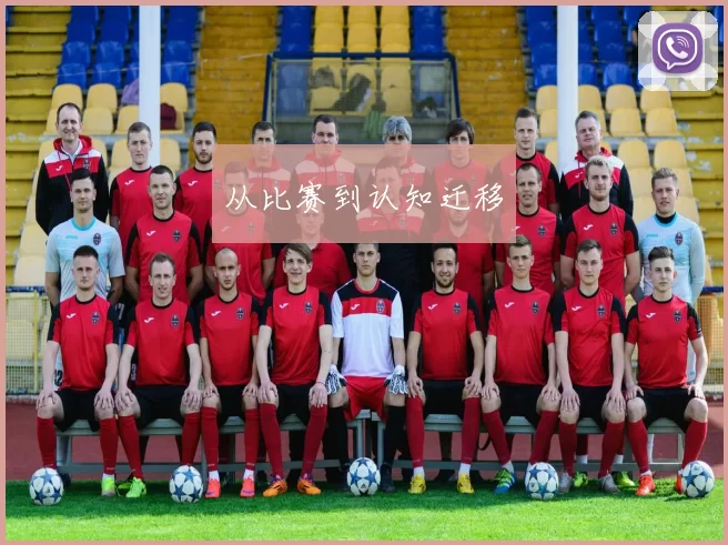 从比赛到认知迁移