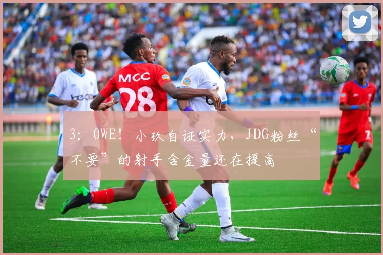 3：0WE！小玖自证实力，JDG粉丝“不要”的射手含金量还在提高
