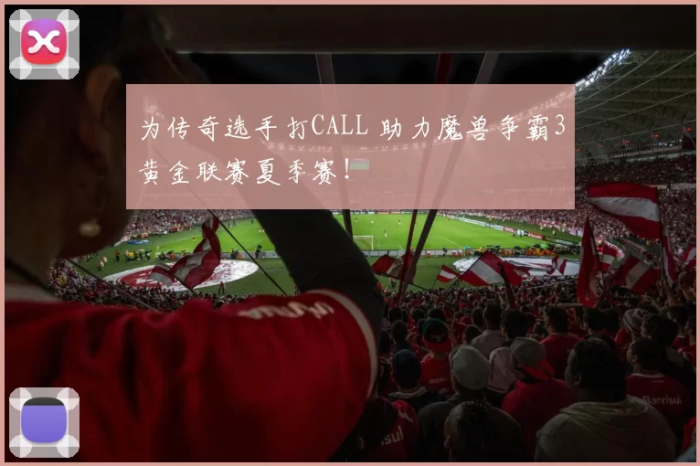 为传奇选手打CALL 助力魔兽争霸3黄金联赛夏季赛！