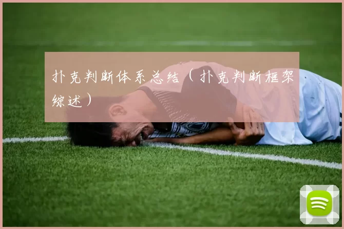 扑克判断体系总结（扑克判断框架综述）