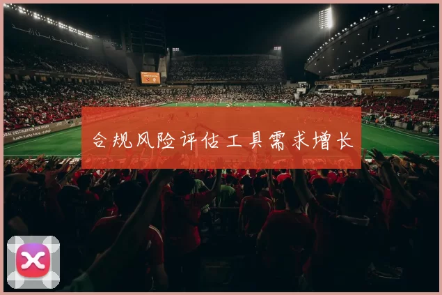 合规风险评估工具需求增长