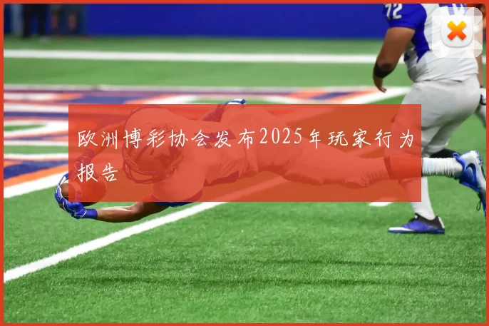 欧洲博彩协会发布2025年玩家行为报告