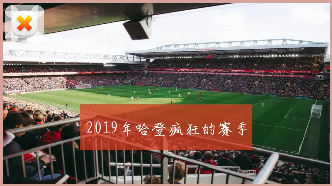 2019年哈登疯狂的赛季