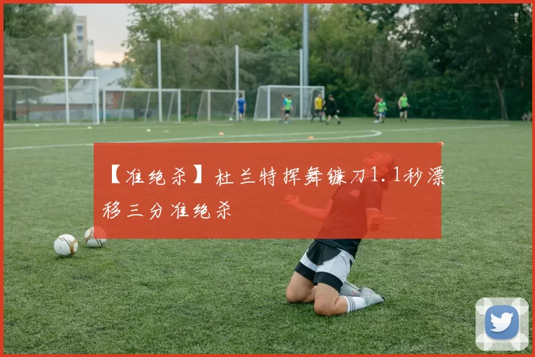 【准绝杀】杜兰特挥舞镰刀1.1秒漂移三分准绝杀