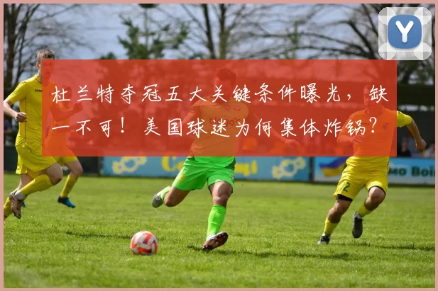 杜兰特夺冠五大关键条件曝光，缺一不可！美国球迷为何集体炸锅？