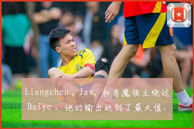 Liangchen , Jax, 和恶魔领主绕过 Baiye ，他的输出达到了最大值。 Bilibili Gaming 和 Weibo Gaming 打成平局。