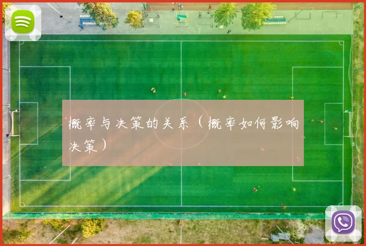 概率与决策的关系（概率如何影响决策）