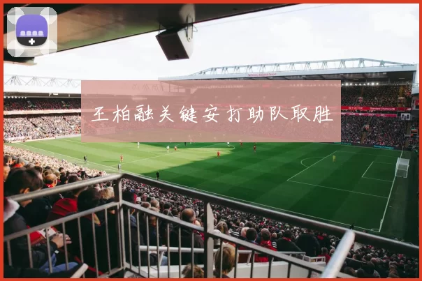 王柏融关键安打助队取胜