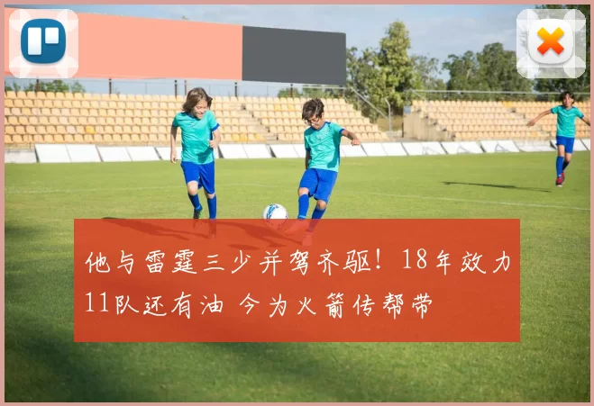 他与雷霆三少并驾齐驱！18年效力11队还有油 今为火箭传帮带