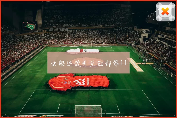 快船逆袭升至西部第11