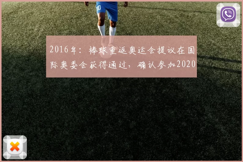 2016年：棒球重返奥运会提议在国际奥委会获得通过，确认参加2020东京奥运。