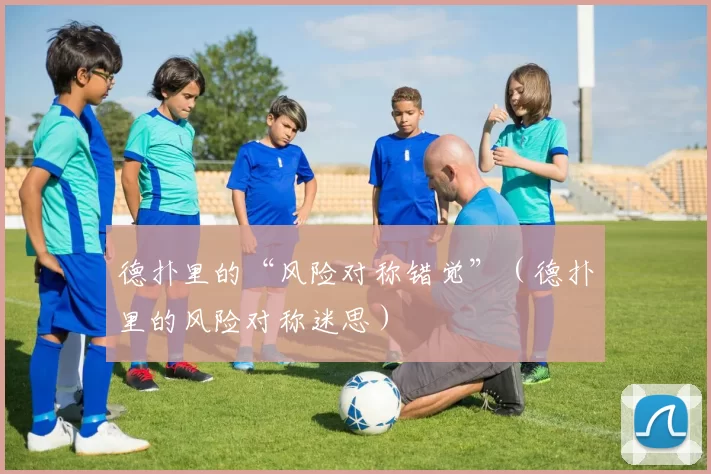 德扑里的“风险对称错觉”（德扑里的风险对称迷思）