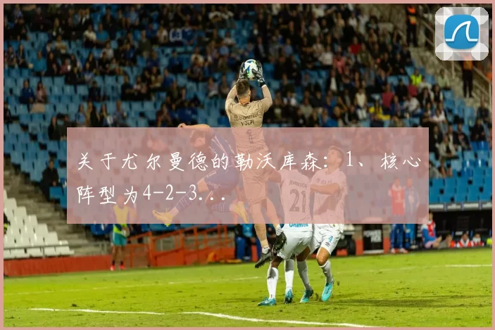 关于尤尔曼德的勒沃库森：1、核心阵型为4-2-3...