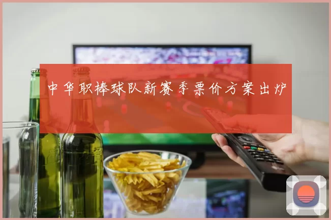 中华职棒球队新赛季票价方案出炉